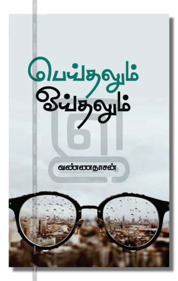 பெய்தலும் ஓய்தலும்