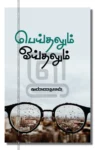 பெய்தலும் ஓய்தலும்