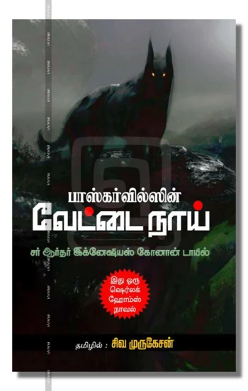 பாஸ்கர்வில்ஸின் வேட்டை நாய்