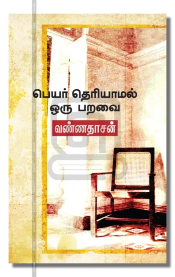 பெயர் தெரியாமல் ஒரு பறவை