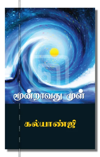 மூன்றாவது முள்