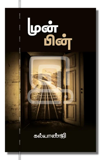 முன்பின்