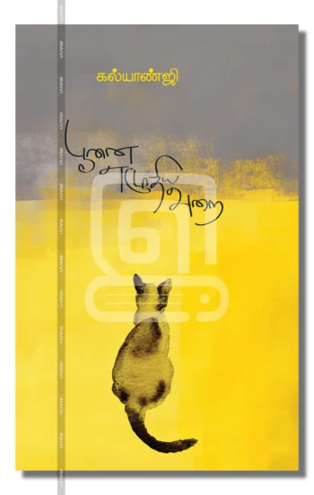 பூனை எழுதிய அறை