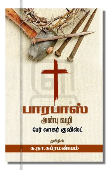 பாரபாஸ் & அன்பு வழி