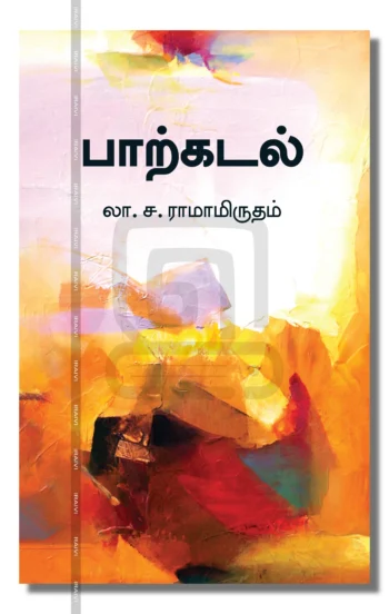 பாற்கடல்