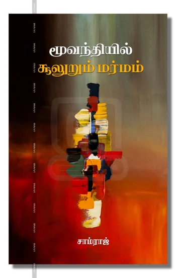 மூவந்தியில் சூலுறும் மர்மம்