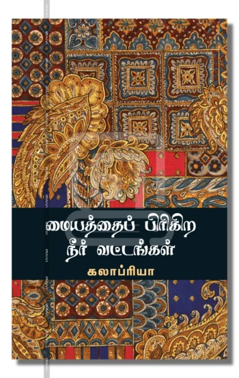 மையத்தைப் பிரிகிற நீர் வட்டங்கள்