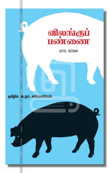 விலங்குப் பண்ணை