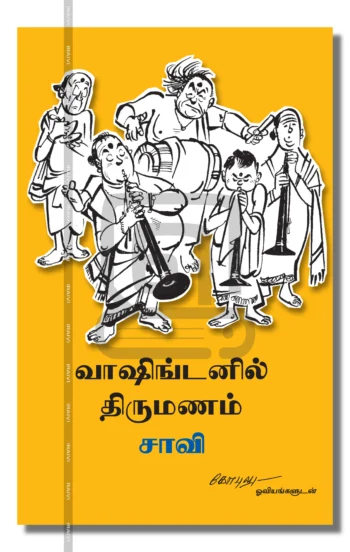 வாஷிங்டனில் திருமணம்