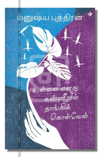 உன்னை எனது கண்ணீரால் தாங்கிக்கொள்வேன்