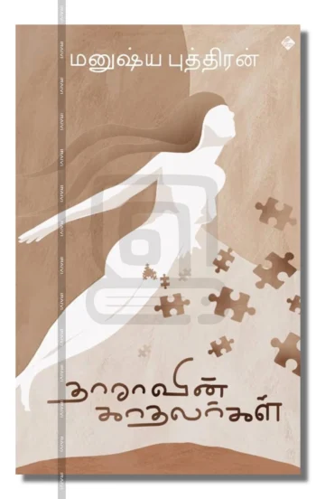 தாராவின் காதலர்கள்