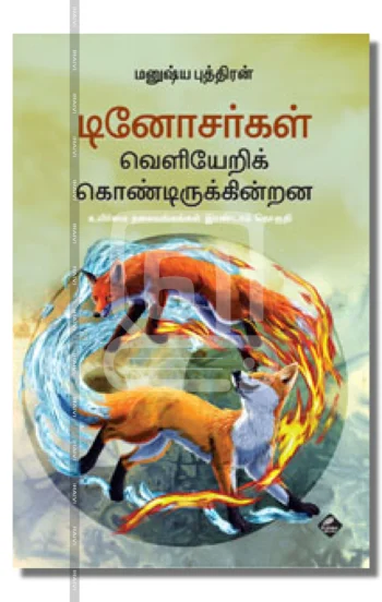 டினோசர்கள் வெளியேறிக் கொண்டிருக்கின்றன