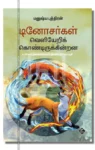 டினோசர்கள் வெளியேறிக் கொண்டிருக்கின்றன