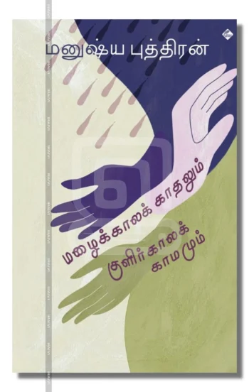 மழைக்காலக் காதலும் குளிர்காலக் காமமும்