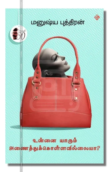 உன்னை யாரும் அணைத்துக்கொள்ளவில்லையா?