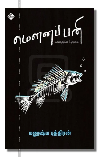 மௌனப் பனி