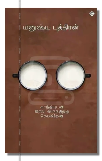 காந்தியுடன் இரவு விருந்திற்குச் செல்கிறேன்