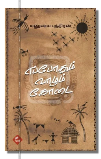 எப்போதும் வாழும் கோடை