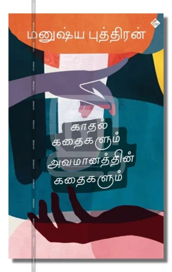 காதல் கதைகளும் அவமானத்தின் கதைகளும்