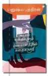 காதல் கதைகளும் அவமானத்தின் கதைகளும்