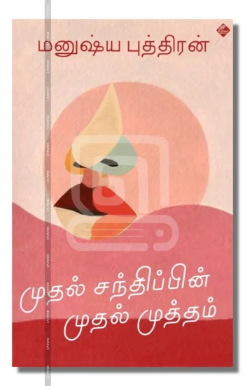 முதல் சந்திப்பின் முதல் முத்தம்