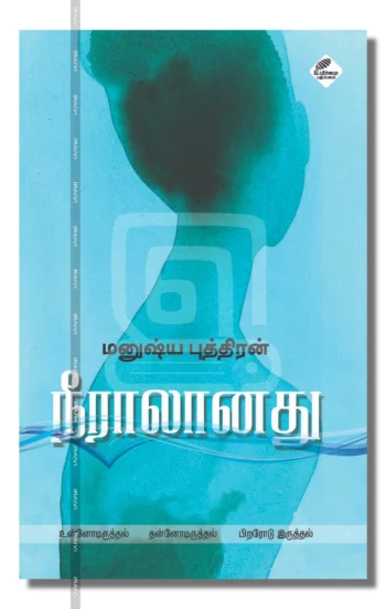 நீராலானது