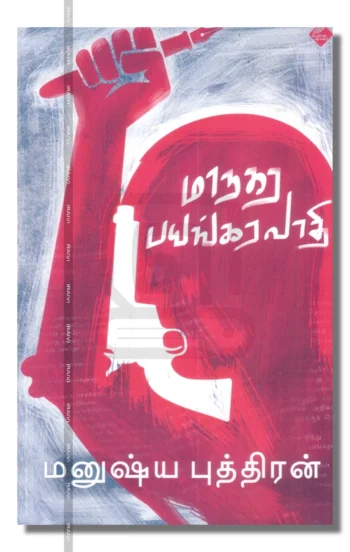 மாநகர பயங்கரவாதி