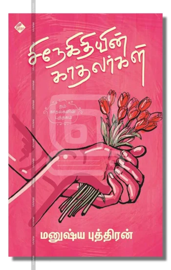 சிநேகிதியின் காதலர்கள்