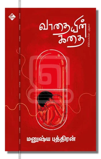 வாதையின் கதை