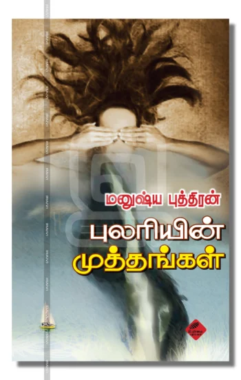 புலரியின் முத்தங்கள்