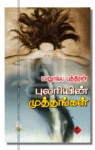 புலரியின் முத்தங்கள்