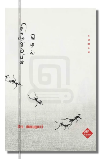 சிற்றெறும்பின் நிழல்