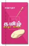 தமிழ் அன்றும் இன்றும்