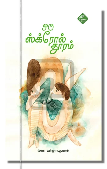 ஒரு ஸ்க்ரோல் தூரம்