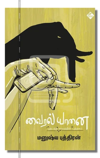 வைரல் யானை