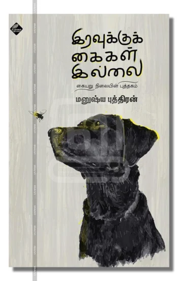 இரவுக்குக் கைகள் இல்லை