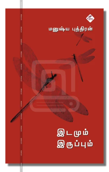 இடமும் இருப்பும்