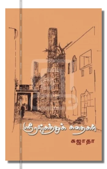 ஸ்ரீரங்கத்துக் கதைகள்