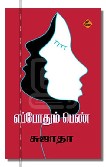 எப்போதும் பெண்