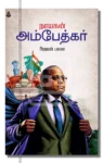 நாயகன் அம்பேத்கர்