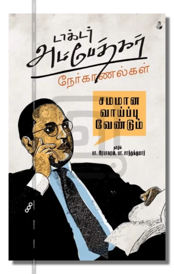 டாக்டர் அம்பேதகர் நேர்காணல்கள்