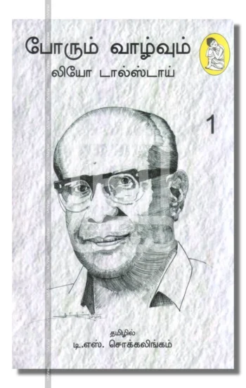 போரும் வாழ்வும் (3 பாகம்)