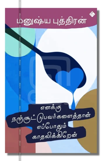 எனக்கு நஞ்சூட்டுபவர்களைத்தான் எப்போதும் காதலிக்கிறேன்