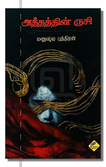 அதீதத்தின் ருசி