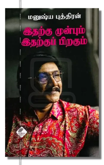 இதற்கு முன்பும் இதற்குப் பிறகும்