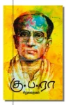 கு.ப.ரா சிறுகதைகள்