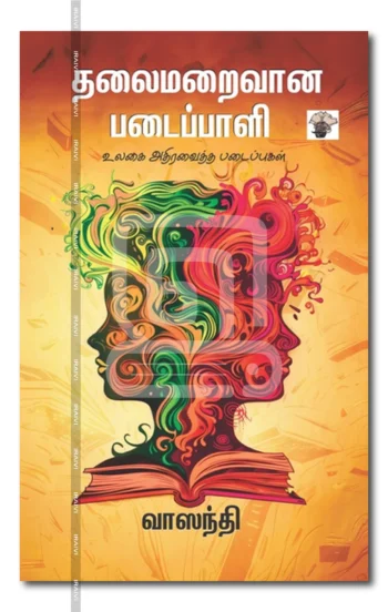 தலைமறைவான படைப்பாளி