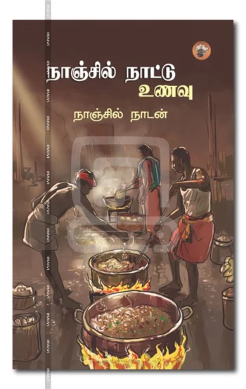 நாஞ்சில் நாட்டு உணவு