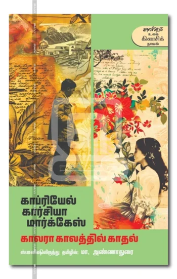 காலரா காலத்தில் காதல்