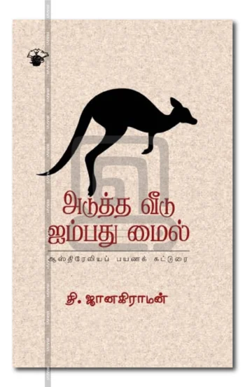 அடுத்த வீடு ஐம்பது மைல்